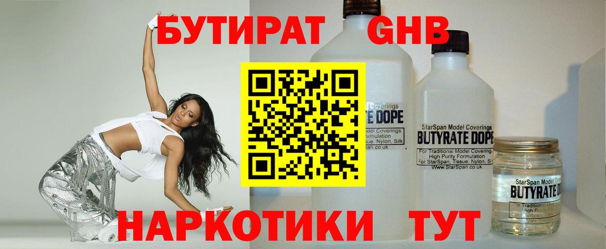 Шадринск  БУТИРАТ бутандиол  Вход с VPN 