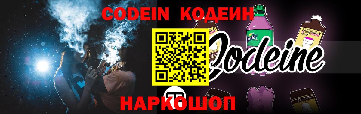 Кодеин Purple Drank  Кодеин напиток Lean (лин)  Шадринск  Вход с VPN 